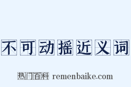 不可动摇近义词是什么意思的图片